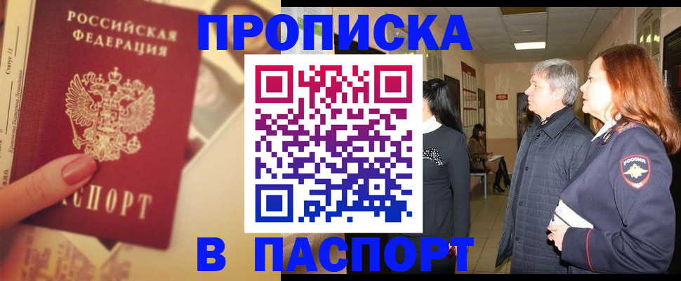 прописка штамп в Ленинск-Кузнецком